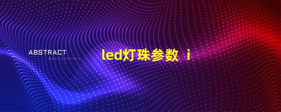 led灯珠参数  iv